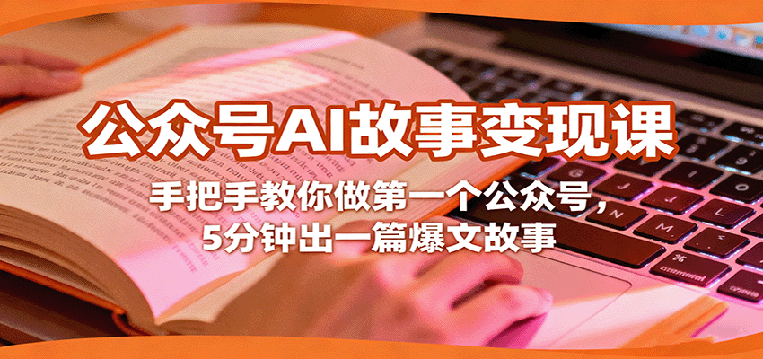公众号AI故事变现课，手把手教你做第一个公众号，5分钟出一篇爆文故事-超级会员网