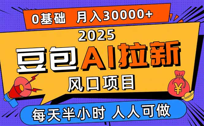 2025豆包AI拉新风口项目，0粉0基础月入3W+，新手小白轻松学会-超级会员网