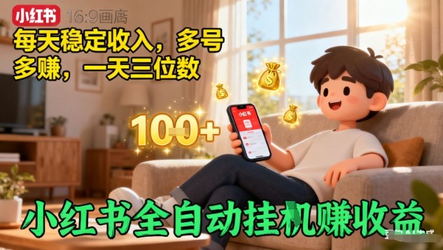 小红书全自动挂G賺收益，每天稳定收入，多号多賺，一天三位数【揭秘】-超级会员网