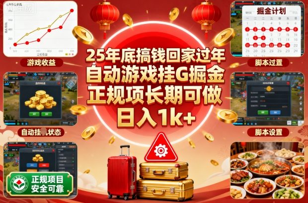 25年底搞钱回家过年，自动游戏挂G掘金，正规项长期可做，日入1k+【揭秘】-超级会员网