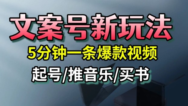 文案号新玩法，5分钟一条爆款视频，流量高，起号快，多方位变现-超级会员网
