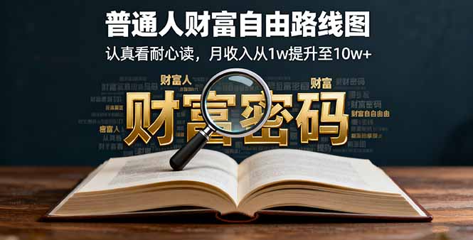 某付费文：普通人财富自由路线图，认真看耐心读，月收入从1w提升至10w+-超级会员网