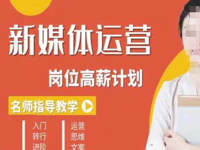 新媒体运营高薪升核培养计划，入门-转行-进阶-超级会员网