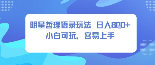 0成本短视频赛道，明星哲学玩法日入8张+小白可玩，容易上手-超级会员网