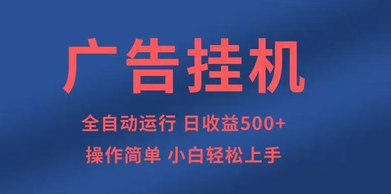 广告挂机，2025风口项目全新玩法，全自动500+项目-超级会员网