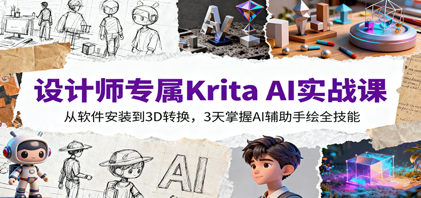 设计师专属Krita AI实战课：从软件安装到3D转换，3天掌握AI辅助手绘全技能-超级会员网