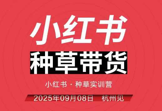 小红书种草带货实训营9月8日杭州线下课，全程录音+字幕，全网唯一小红书实战营-超级会员网