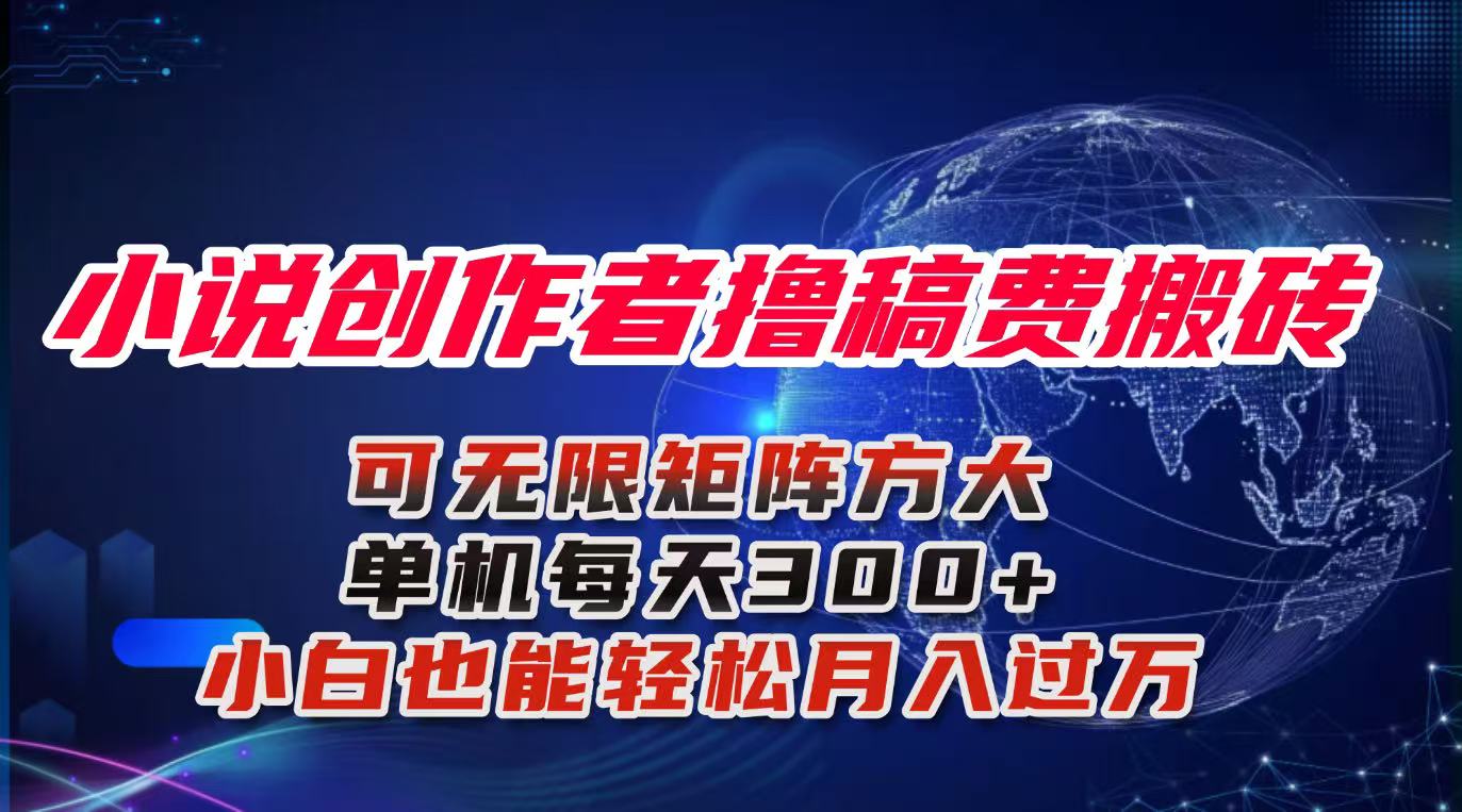 小说创作者撸稿费搬砖玩法，单机每天300+小白也能轻松月入过万的保姆级…-超级会员网