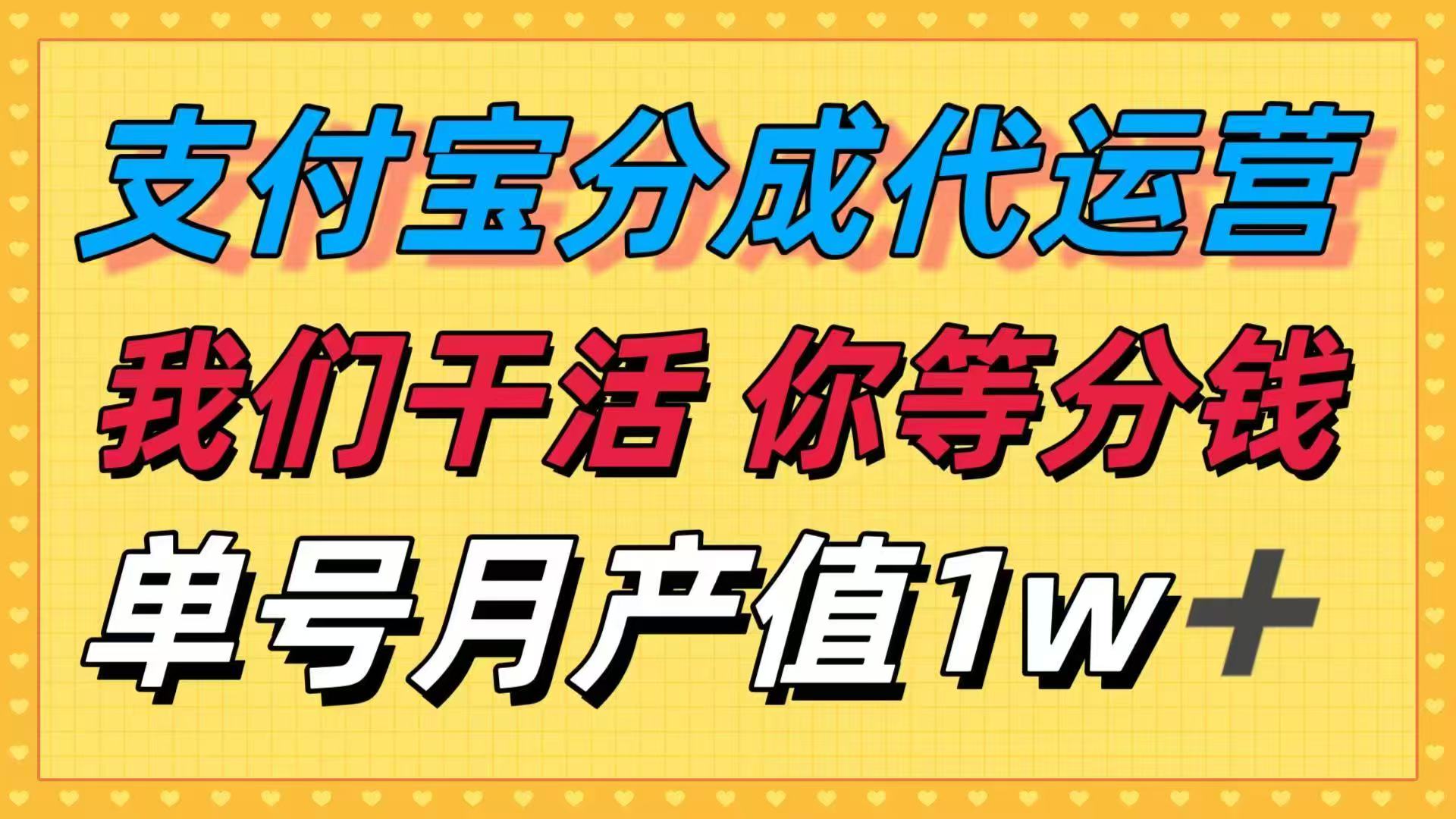 十月最强捡钱项目，支付宝分成代运营，我们干活，你等着分钱！单号月产…-超级会员网