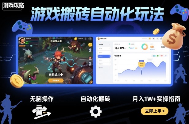 游戏搬砖自动化玩法，无脑操作，月入1W+实操指南【揭秘】-超级会员网