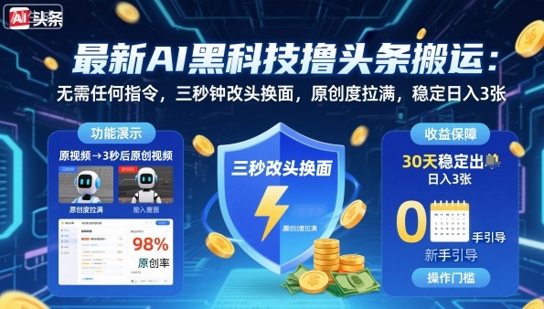 最新AI黑科技撸头条搬运，无需任何指令，三秒钟给你改头换面，原创度直接拉满，稳定日入3张【揭秘】-超级会员网