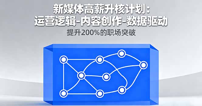 新媒体高薪升核计划：运营逻辑-内容创作-数据驱动，提升200%的职场突破-超级会员网