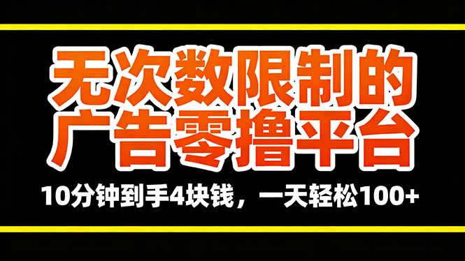 无次数限制的广告零撸平台，10分钟到手4块钱，一天轻松100+-超级会员网