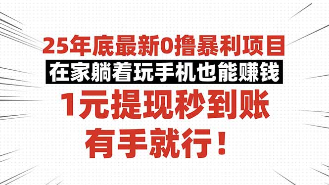25年底最新0撸暴利项目，在家躺着玩手机也能赚钱，1元提现秒到账，有手…-超级会员网