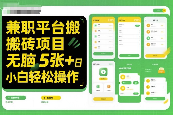 兼职平台搬砖项目无脑操作日入5张＋小白轻松操作-超级会员网