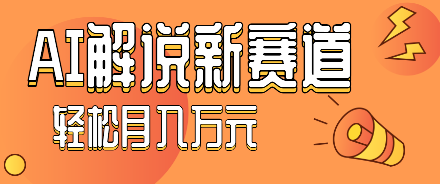 流量嘎嘎猛！用AI做汽车科普视频，讲述汽车故事视频教程，小白也能轻松上手！-超级会员网