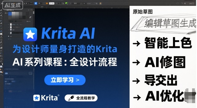 为设计师量身打造的Krita AI系列课程，全设计流程，实时AI手绘-超级会员网