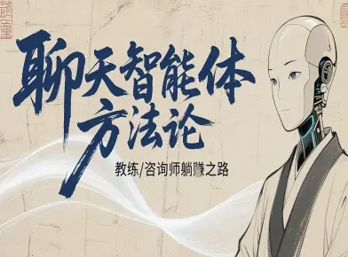 聊天智能体方法论-咨询师教师个人IP教程，咨询师教练躺賺之路-超级会员网