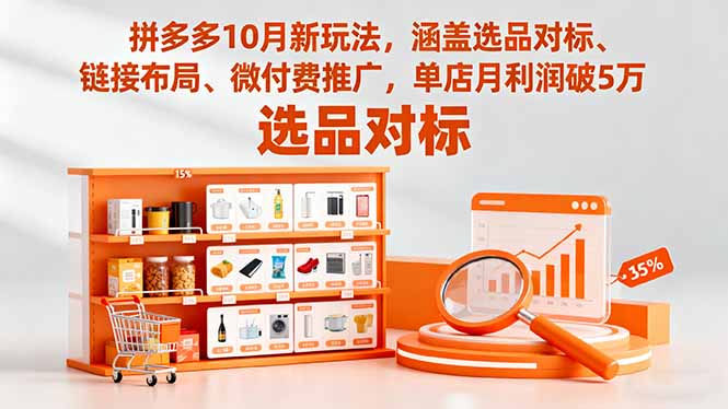 拼多多10月新玩法，涵盖选品对标、链接布局、微付费推广，单店月利润破5万-超级会员网