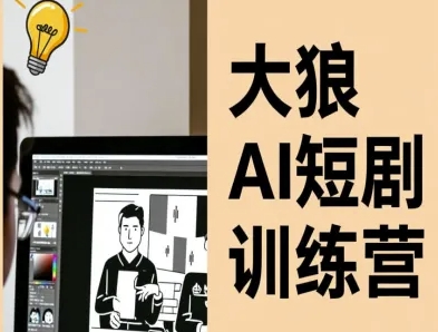 大狼AI短剧训练营-短剧课程(更新中)-超级会员网