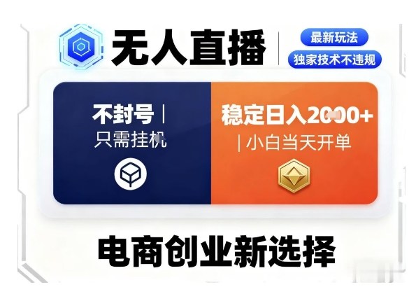 淘宝无人直播最新独家技术，不违规也不封号，只需要挂G，稳定日入2k＋,小白也能当天开单【揭秘】-超级会员网