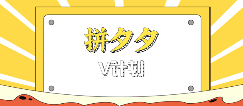 拼夕夕无脑搬砖项目，多多V计划看完直接可以上手，新手小白一天轻松200+-超级会员网