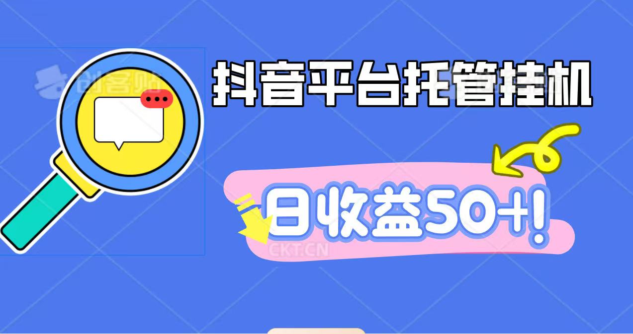 抖音平台托管挂机，打粉引流一条龙，包回收，仅需一部手机即可无限挂机，日收益50+-超级会员网