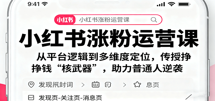 小红书涨粉运营课：从平台逻辑到多维度定位，传授挣钱 “核武器”，助力普通人逆袭-超级会员网