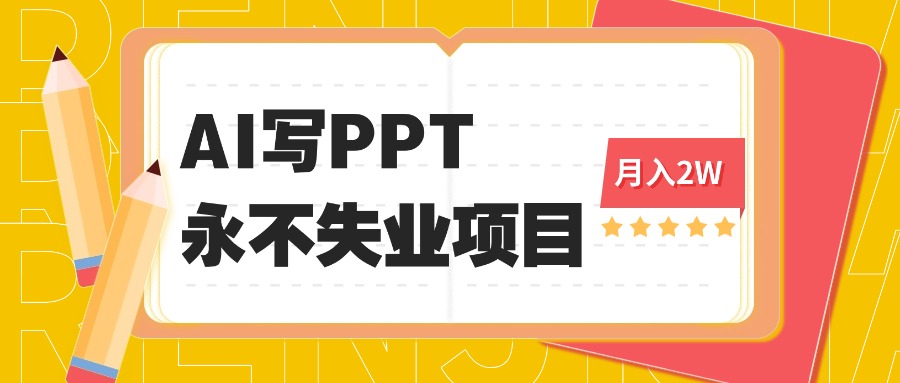 2025年用AI代写PPT打金，一单100-3K， 永不失业项目，细分蓝海领域-超级会员网