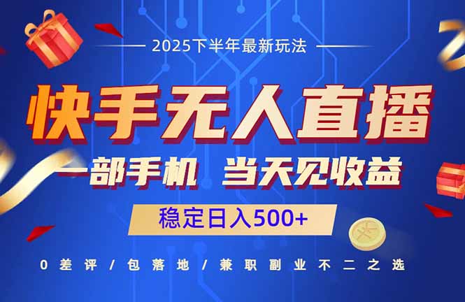 快手无人直播项目：一部手机，当天见收益，稳定日入500+-超级会员网