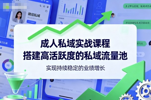成人私域实战课程，搭建高活跃度的私域流量池，实现持续稳定的业绩增长-超级会员网