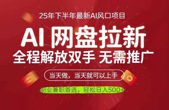 AI网盘推广，完全解放双手，轻松日入500+，真正实现睡后收入-超级会员网