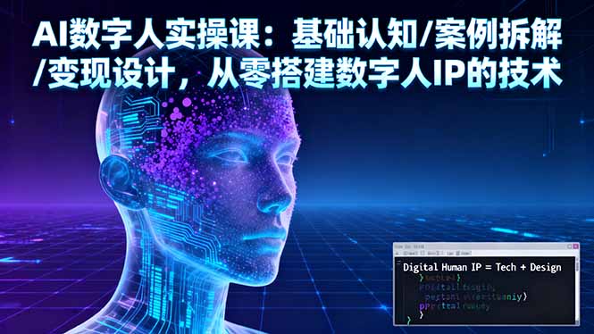 AI数字人实操课：基础认知/案例拆解/变现设计，从零搭建数字人IP的技术-超级会员网