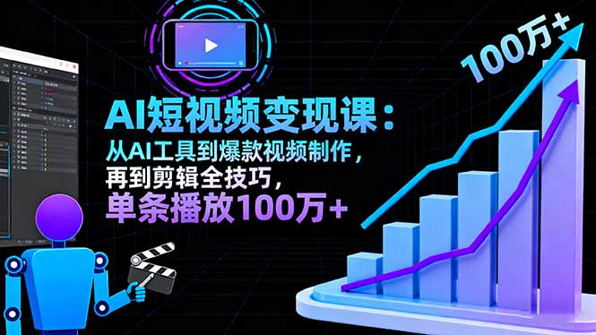 AI+短视频变现10月课：从AI工具到爆款视频制作+剪辑全技巧 单条播放100w+-超级会员网