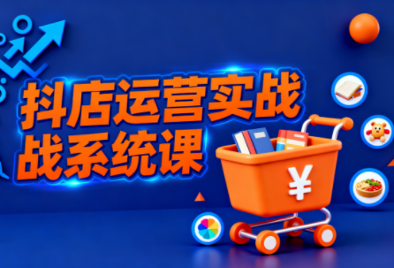 光头牛哥·抖音小店全流程实操课-超级会员网
