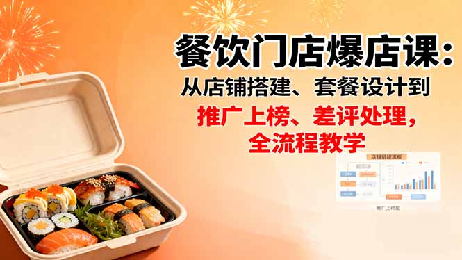餐饮门店爆店课：从店铺搭建、套餐设计到推广上榜、差评处理，全流程教学-超级会员网