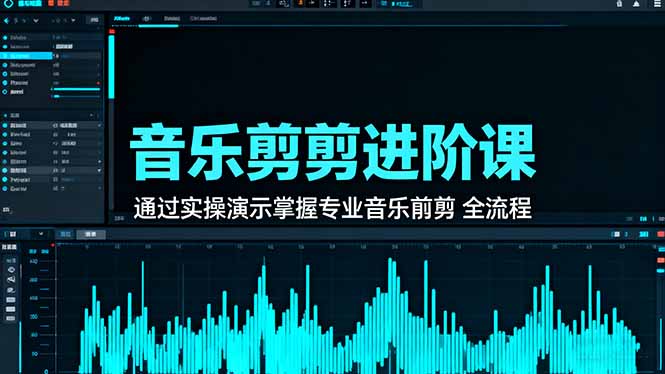 音乐剪辑进阶课:通过实操演示掌握专业的音乐剪辑全流程技能-超级会员网