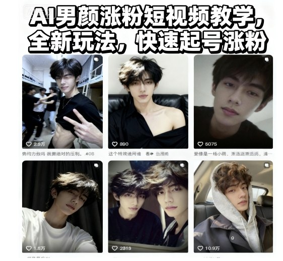 AI男颜涨粉短视频教学，全新玩法，快速起号涨粉-超级会员网