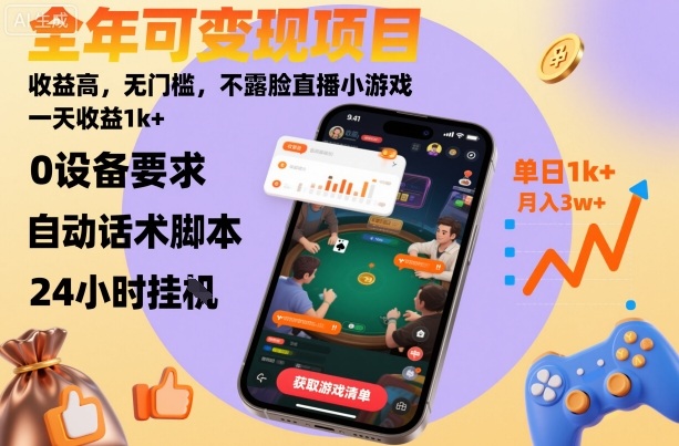 全年可变现项目，收益高，无门槛，不露脸直播小游戏，一天收益1k+【揭秘】-超级会员网