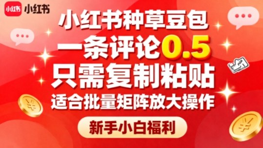小红书种草豆包，一条评论0.5，只需复制粘贴，适合批量矩阵放大操作，新手小白福利-超级会员网