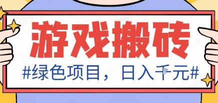 最新绿色全自动游戏搬砖项目，日入1k，收益稳定新手可做，无脑操作有手就行【揭秘】-超级会员网