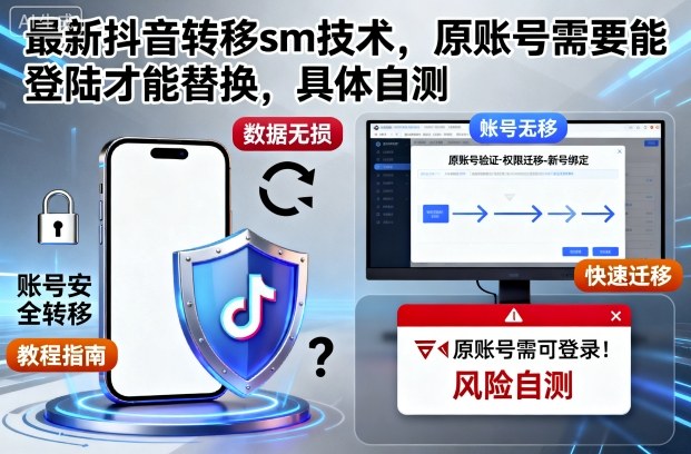 最新抖音转移sm技术，原账号需要能登陆才能替换，具体自测-超级会员网