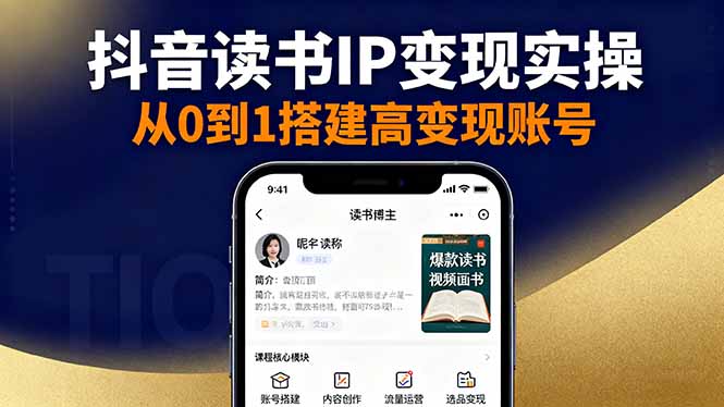 抖音/视频号/小红书读书IP变现实操：账号搭建+内容创作+流量运营+选品变现-超级会员网
