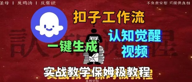 Coze扣子工作流一键生成爆火的火柴人认知觉醒人间清醒视频教程，0基础小白轻松学会搭建-超级会员网