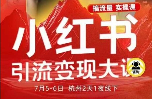 小红书引流变现7月线下大课，一次性讲透小红书笔记、矩阵、投放、引流、转化的全流程SOP-超级会员网