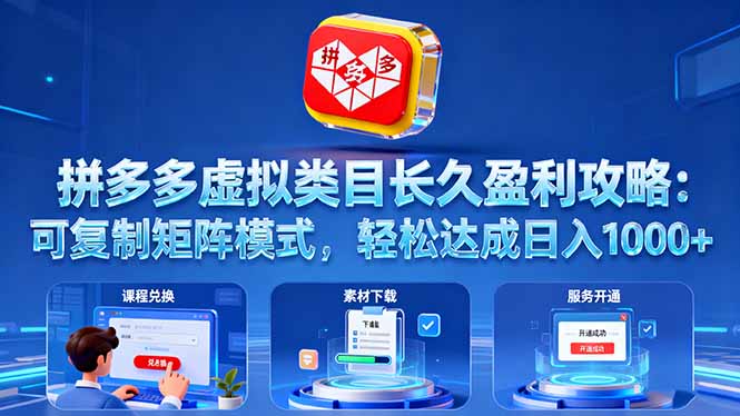 拼多多虚拟类目长久盈利攻略：可复制矩阵模式，轻松达成日入 1000+-超级会员网