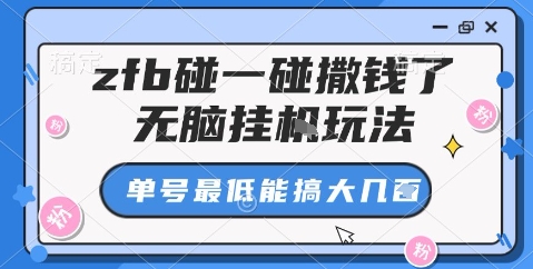zfb碰一碰撒钱了，无脑挂机玩法，单号最低能搞大几张【揭秘】-超级会员网