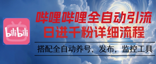哔哩哔哩全自动引流，一个视频裂变100个矩阵玩法，搭配全自动养号，发布，监控工具【揭秘】-超级会员网