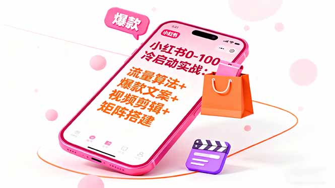 小红书0-100冷启动实战：流量算法+爆款选品+爆款文案+视频剪辑+矩阵搭建-超级会员网