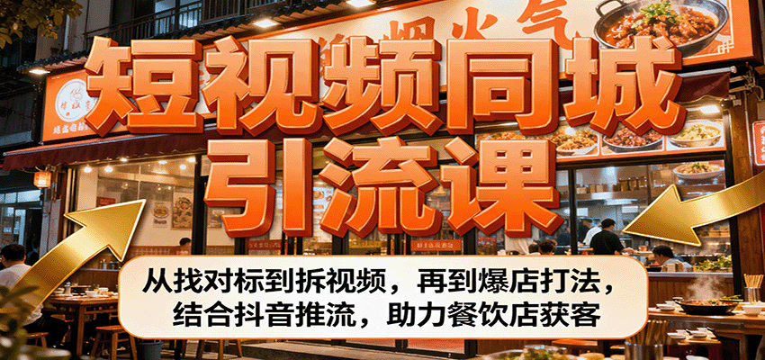 短视频同城引流课：从找对标到拆视频，再到爆店打法，结合抖音推流，助力餐饮店获客-超级会员网